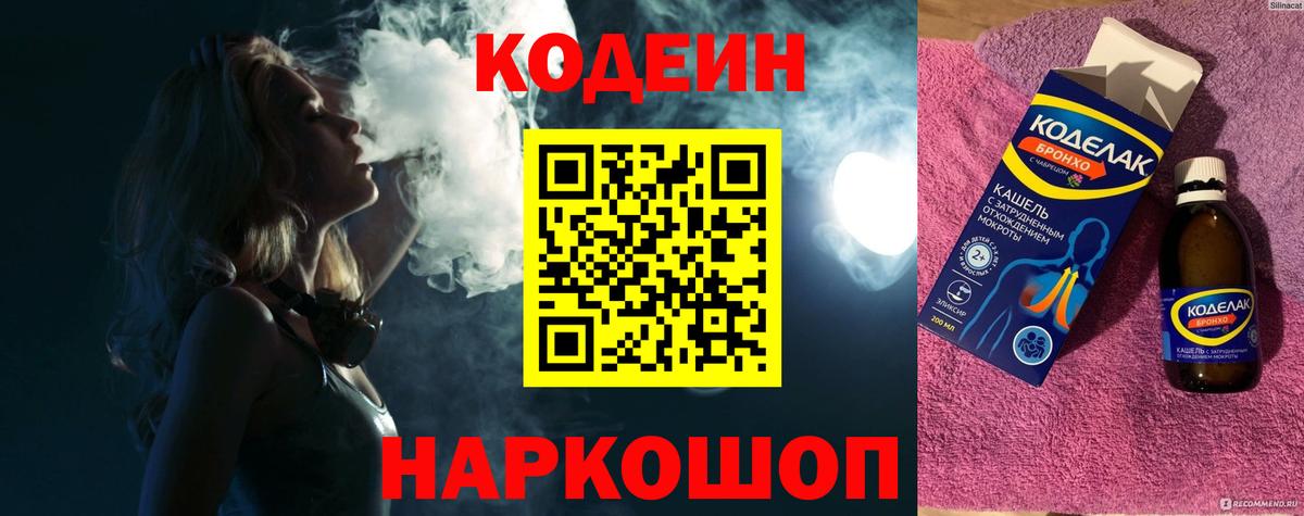 Кодеин Purple Drank Лениногорск