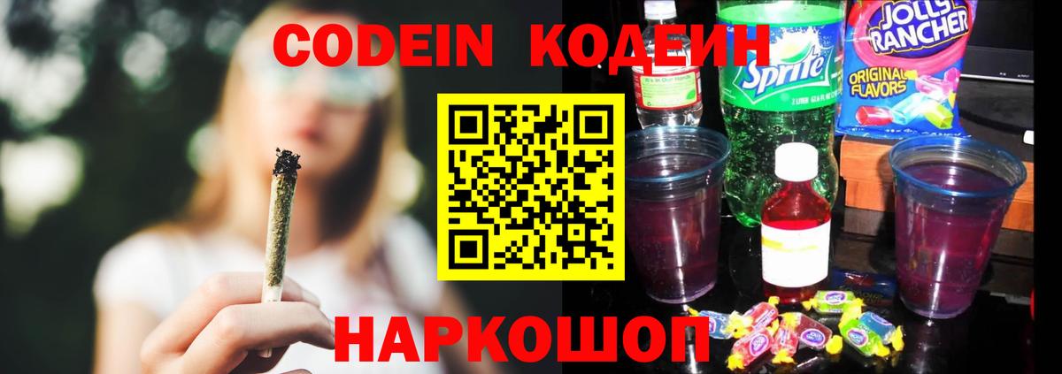 Кодеин Purple Drank  Вход с VPN  Лениногорск  Кодеин Purple Drank 